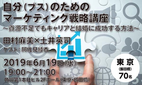 自分（ブス）のためのマーケティング戦略講座 ～資源不足でもキャリアと結婚に成功する方法～