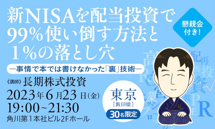 【懇親会付き】新NISAを配当投資で99％使い倒す方法と１％の落とし穴　-事情で本では書けなかった「裏」技術-