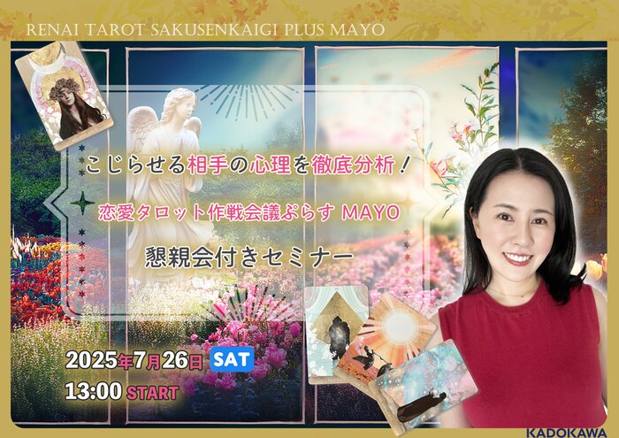 こじらせる相手の心理を徹底分析！恋愛タロット作戦会議ぷらすMAYO 懇親会付きセミナー