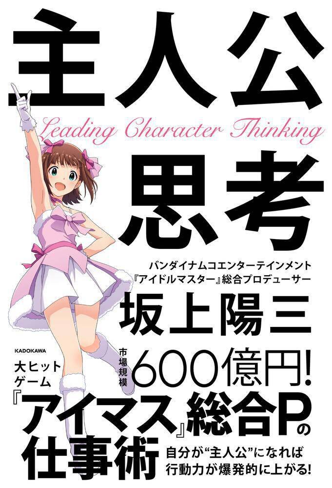 「アイドルマスター」総合プロデューサー坂上陽三・初著書「主人公思考」出版記念セミナー