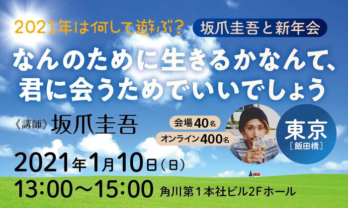 2021年は何して遊ぶ? 坂爪圭吾と新年会 ~なんのために生きるかなんて、君に会うためでいいでしょう~