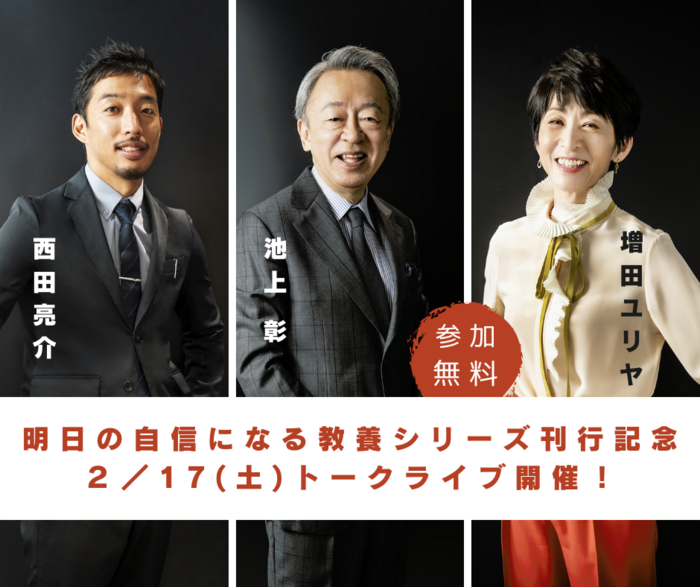 【無料】明日の自信になる教養シリーズ刊行記念「池上 彰×西田亮介×増田ユリヤ」トークライブ