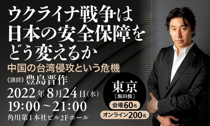 ウクライナ戦争は日本の安全保障をどう変えるか　- 中国の台湾侵攻という危機