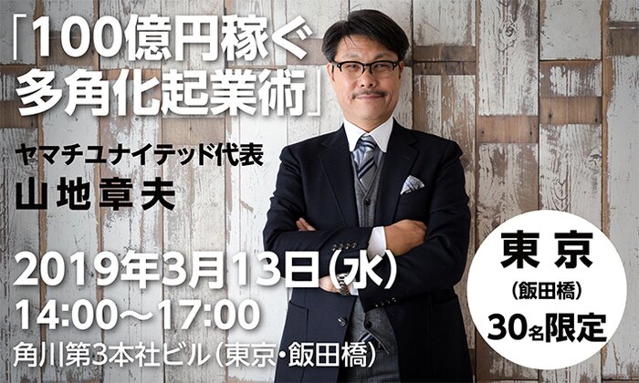 100億円稼ぐ多角化起業術(ヤマチユナイテッド代表・山地章夫)