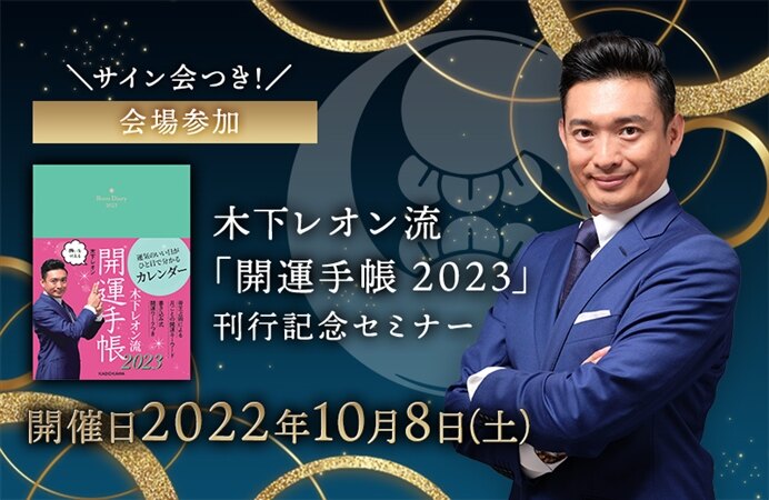 【会場参加】木下レオン流「開運手帳2023」刊行記念セミナー