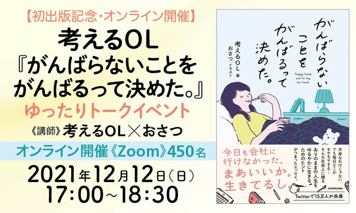 【初出版記念・オンライン開催】考えるOL『がんばらないことをがんばるって決めた。』ゆったりトークイベント