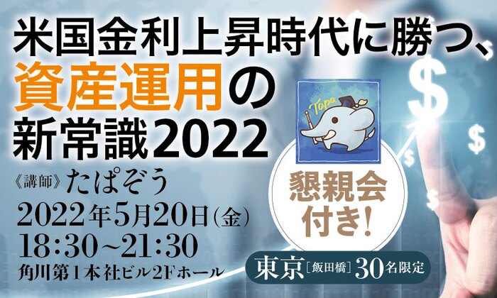 【懇親会付き!】米国金利上昇時代に勝つ、資産運用の新常識2022