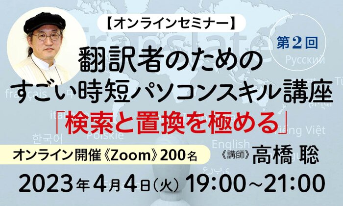 【オンラインセミナー】第2回・翻訳者のためのすごい時短パソコンスキル講座「検索と置換を極める」
