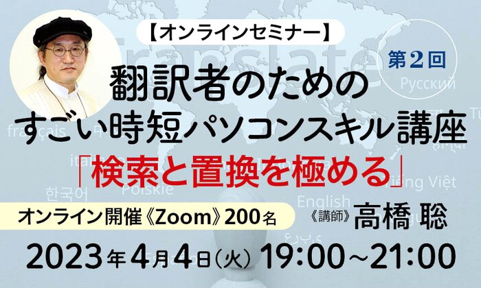 【オンラインセミナー】第２回・翻訳者のためのすごい時短パソコンスキル講座「検索と置換を極める」