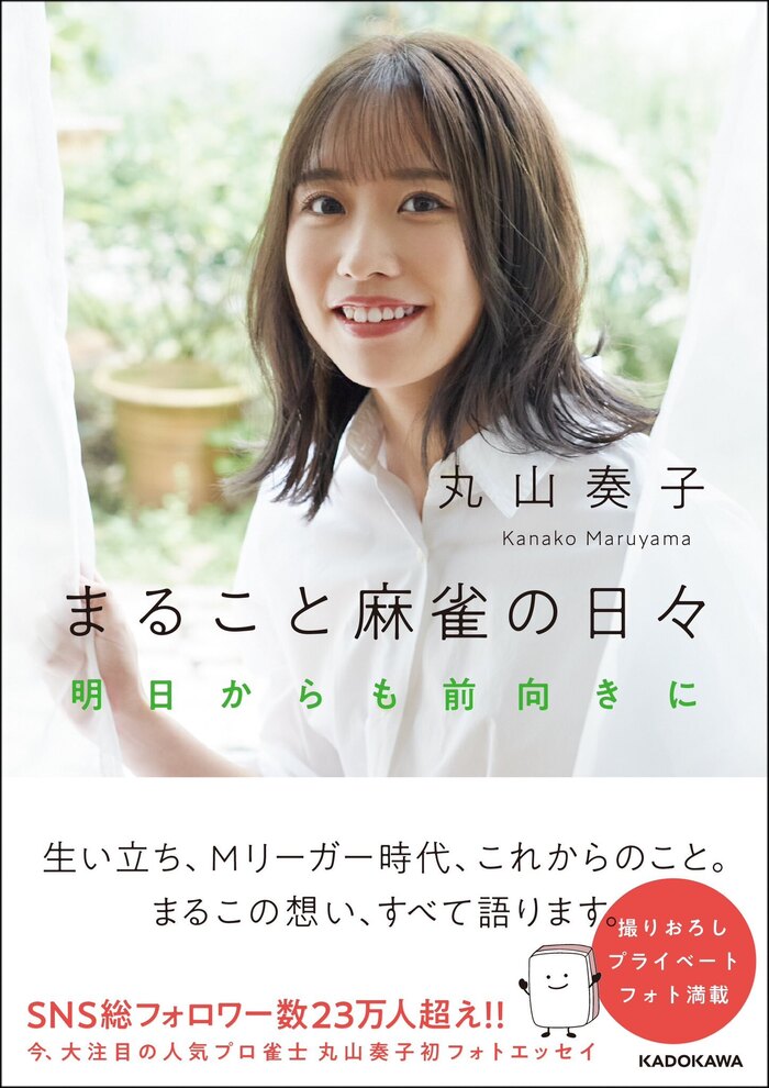 丸山奏子 初フォトエッセイ「まること麻雀の日々」出版記念イベント(リアル開催)