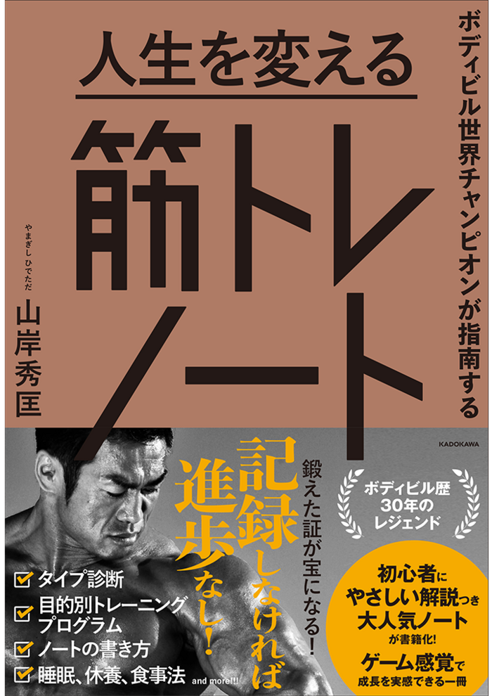 山岸秀匡の筋トレ塾