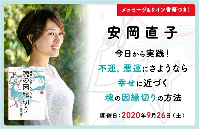 安岡直子 メッセージ サイン書籍つき 今日から実践 不運 悪運にさようなら 幸せに近づく魂の因縁切りの方法 Kadokawaセミナー