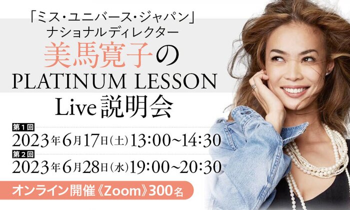 「ミス・ユニバース・ジャパン」ナショナルディレクター 美馬寛子のPLATINUM LESSON Live説明会
