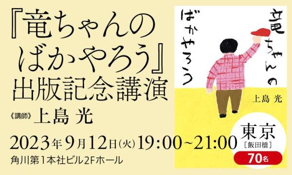 『竜ちゃんのばかやろう』出版記念講演