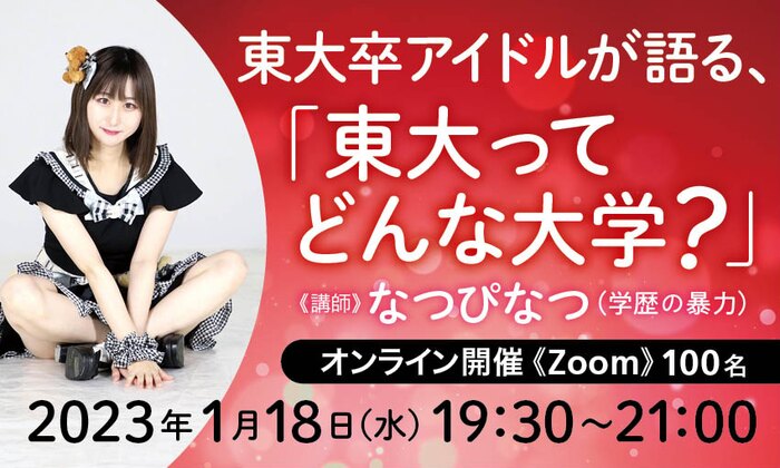 東大卒アイドルが語る、「東大ってどんな大学？」