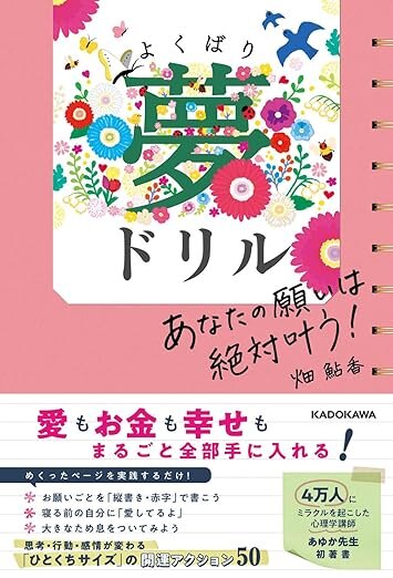 畑鮎香「あなたの願いは絶対叶う！よくばり夢ドリル 」出版記念セミナー | カドセミ