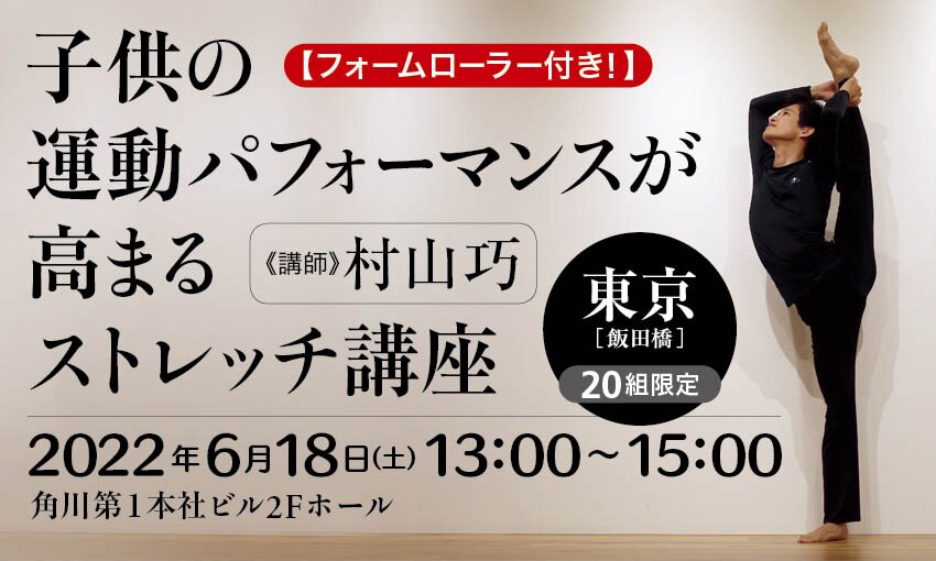 フォームローラー付き！】子供の運動パフォーマンスが高まるストレッチ
