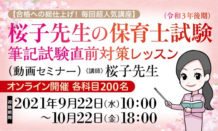 【合格への総仕上げ！ 毎回超人気講座】桜子先生の保育士試験（令和３年後期）筆記試験直前対策レッスン（動画セミナー）