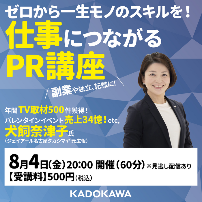 仕事につながる「PR」講座 by PRコンサルタント犬飼奈津子