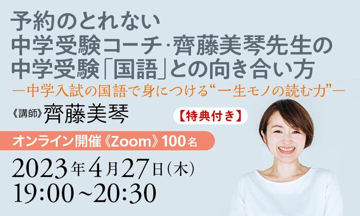 【特典付き】予約のとれない中学受験コーチ・齊藤美琴先生の中学受験「国語」との向き合い方