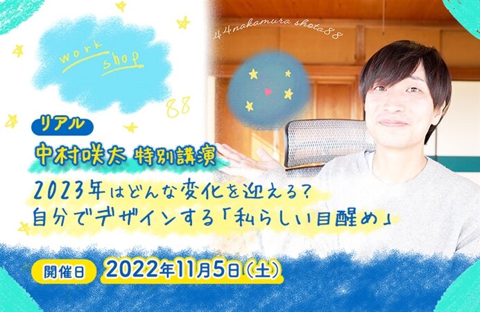 【リアル】中村咲太 特別講演　2023年はどんな変化を迎える？ 自分でデザインする「私らしい目醒め」