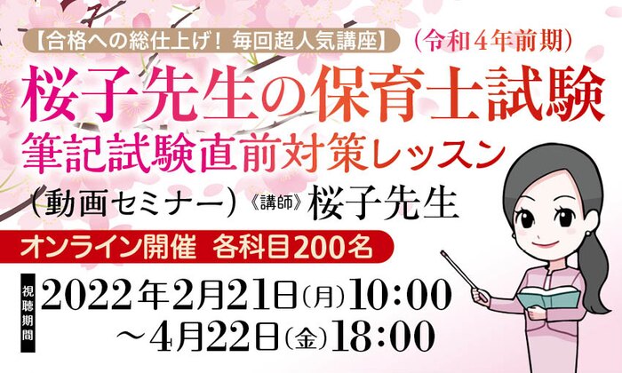 【合格への総仕上げ！ 毎回超人気講座】桜子先生の保育士試験（令和４年前期）筆記試験直前対策レッスン（動画セミナー）