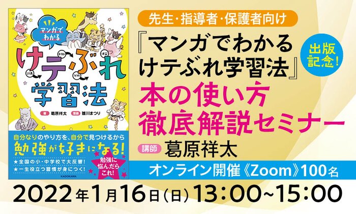 【先生・指導者・保護者向け】『マンガでわかる けテぶれ学習法』出版記念! 本の使い方 徹底解説セミナー