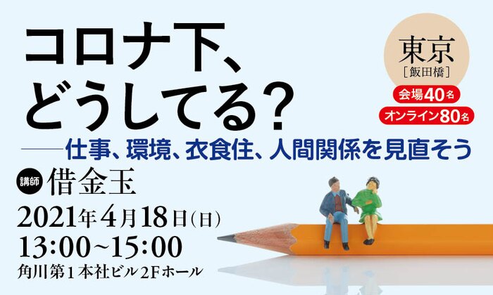 コロナ下、どうしてる? ――仕事、環境、衣食住、人間関係を見直そう