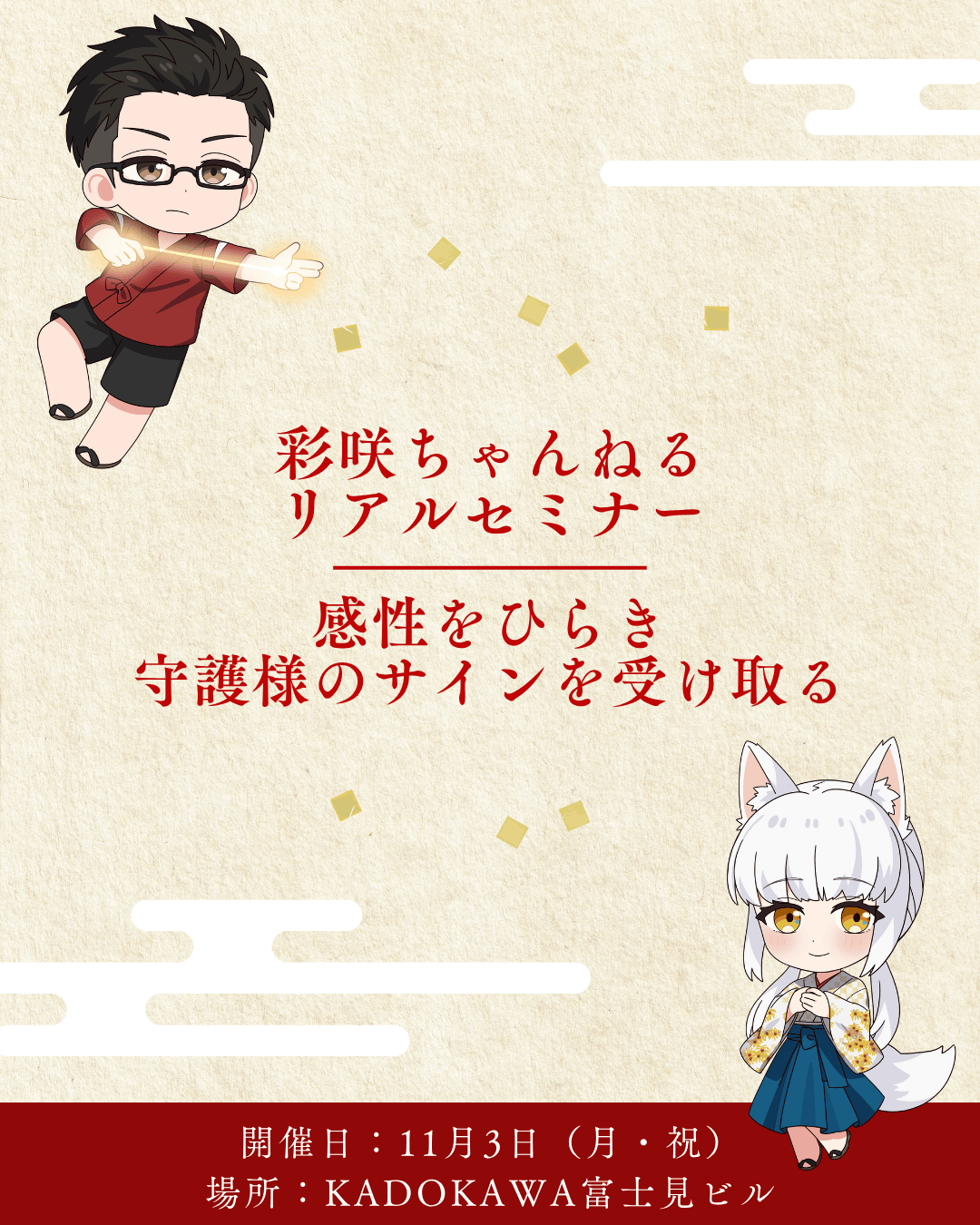 彩咲ちゃんねる「感性をひらき、守護様のサインを受け取る」セミナー