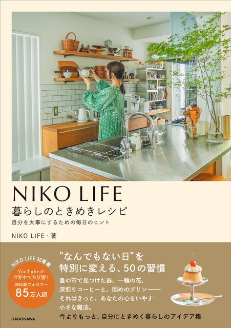 【NIKOLIFE・初の出版記念イベント】 『NIKO LIFE 暮らしのときめきレシピ』TEA PARTY