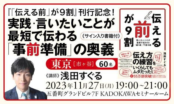 【サイン入り書籍付】『「伝える前」が９割』刊行記念！ 実践・言いたいことが最短で伝わる「事前準備」の奥義