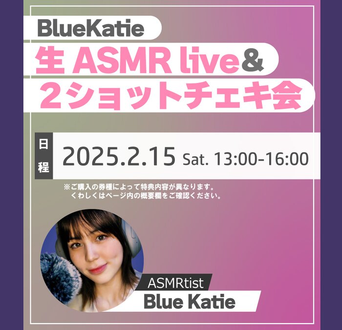 【BlueKatie】生ASMRライブ&2ショットチェキ会【限定特典音声付き!】