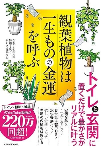 植物と風と水のある暮らし『観葉植物は一生ものの金運を呼ぶ』刊行記念 540年に一度の運気の転換期　―――最強金運で大変革時代を生き抜く