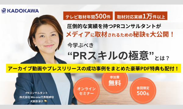 【犬飼奈津子】メディア露出を獲得するPRの極意とは