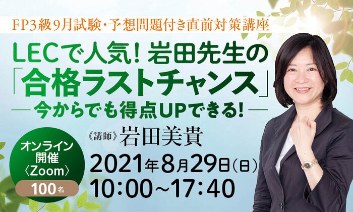 FP3級9月試験・予想問題付き直前対策講座　LECで人気！岩田先生の「合格ラストチャンス」－今からでも得点UPできる！－