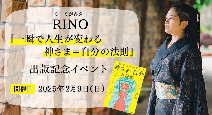 ゆーうがみさーRINO『一瞬で人生が変わる 神さま=自分の法則』出版記念イベント