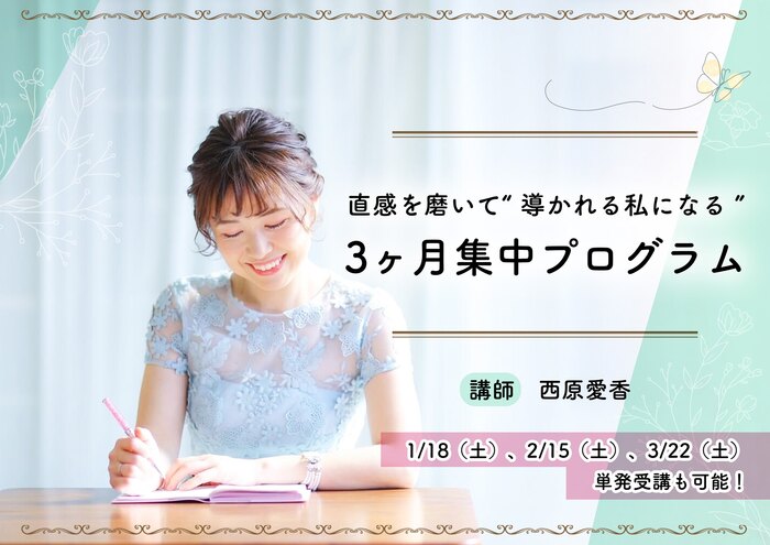 【西原愛香】直感を磨いて"導かれる私になる"3ヶ月集中プログラム【完全オンライン受講】