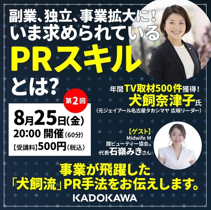 8月25日(金)20:00~ 第2回「いま求められるPRとは? ~仕事につながるPR講座~」