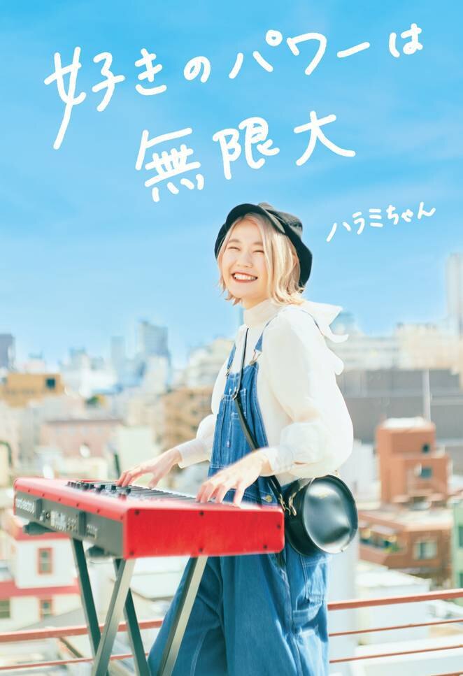 ハラミちゃん「好きのパワーは無限大」書籍購入者向け出版記念オンライントーク&ミニライブイベント