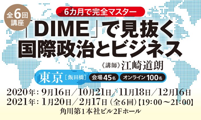 ６カ月で完全マスター「DIME」で見抜く国際政治とビジネス（全６回講座）