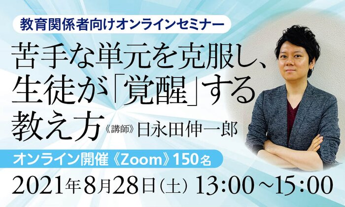 苦手な単元を克服し、生徒が「覚醒」する教え方