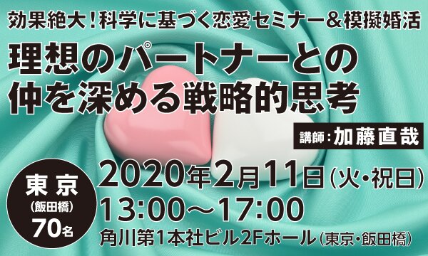 効果絶大！科学に基づく恋愛セミナー＆模擬婚活　～理想のパートナーとの仲を深める戦略的思考～