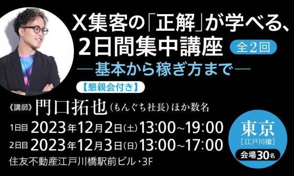 【懇親会付き】X集客の「正解」が学べる、2日間集中講座 ‐基本から稼ぎ方まで‐(全2回)