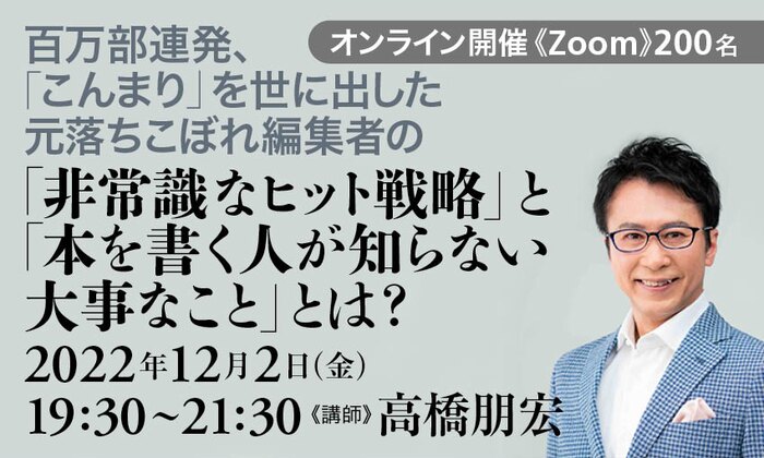 百万部連発、「こんまり」を世に出した元落ちこぼれ編集者の「非常識なヒット戦略」と「本を書く人が知らない大事なこと」とは?