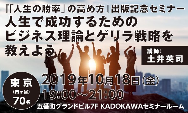 『「人生の勝率」の高め方』出版記念セミナー 人生で成功するためのビジネス理論とゲリラ戦略を教えよう
