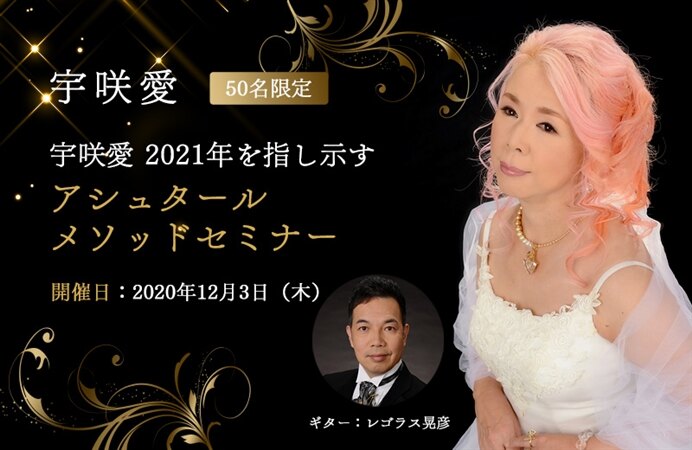 【50名限定】宇咲愛 2021年を指し示すアシュタールメソッドセミナー