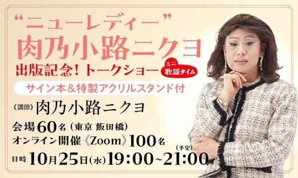 【サイン本&特製アクリルスタンド付】ニューレディー・肉乃小路ニクヨ 出版記念! トーク&ミニ歌謡タイム