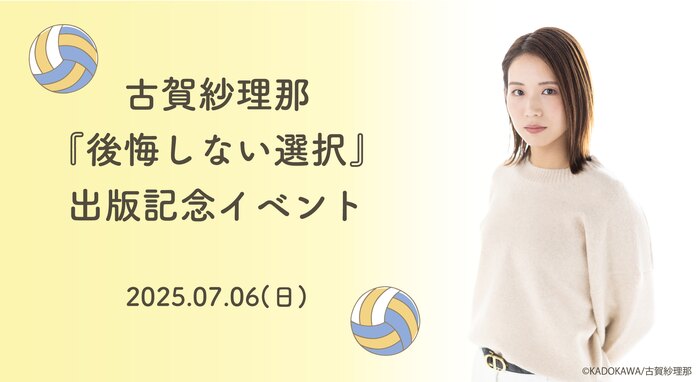 古賀紗理那『後悔しない選択』出版記念イベント