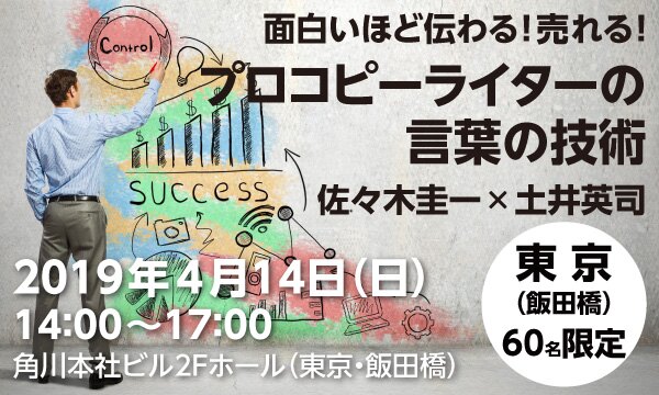 面白いほど伝わる！売れる！「プロコピーライターの言葉の技術」（佐々木圭一×土井英司）