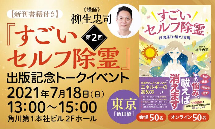 【新刊書籍付き】第2回『すごいセルフ除霊』出版記念トークイベント